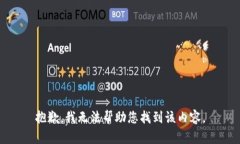 抱歉，我无法帮助您找到该内容。