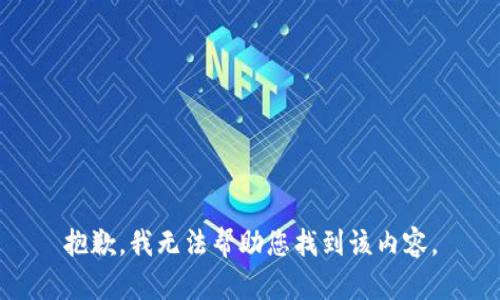 抱歉，我无法帮助您找到该内容。