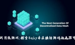 挑战传统游戏：探索Baby币区块链游戏的无限可能