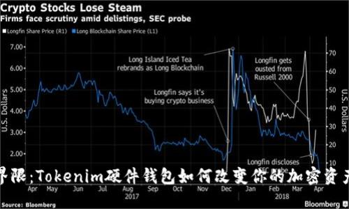 超越安全界限：Tokenim硬件钱包如何改变你的加密资产保护方式