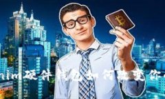 超越安全界限：Tokenim硬件钱包如何改变你的加密