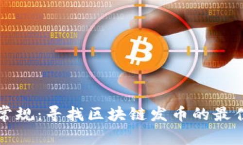 打破常规：寻找区块链发币的最佳模式