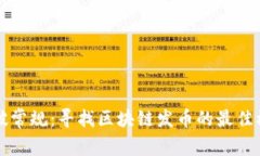 打破常规：寻找区块链发币的最佳模式