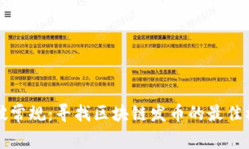 打破常规：寻找区块链发币的最佳模式