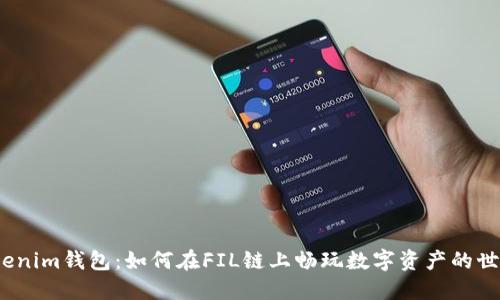 Tokenim钱包：如何在FIL链上畅玩数字资产的世界？