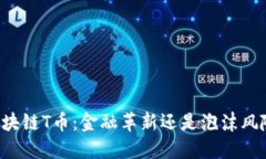 区块链T币：金融革新还是泡沫风险？