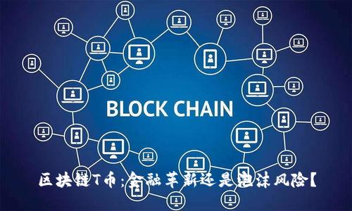 区块链T币：金融革新还是泡沫风险？