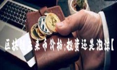 区块链未来币价格：投资还是泡沫？