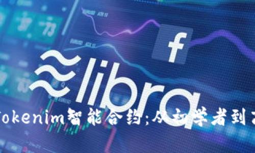 如何轻松导出Tokenim智能合约：从初学者到高手的完全指南