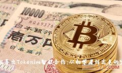 如何轻松导出Tokenim智能合约：从初学者到高手的