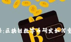 打破传统金融桎梏：区块链数字币研发如何重塑