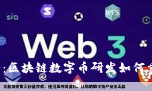 打破传统金融桎梏：区块链数字币研发如何重塑你的财富未来？