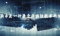 在建立一个狗狗钱包（Dog Wallet）之前，首先需要