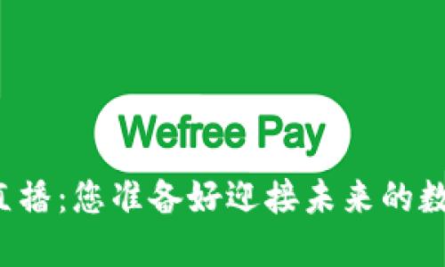 成都区块链峰会直播：您准备好迎接未来的数字货币革命了吗？