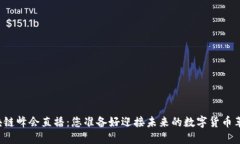 成都区块链峰会直播：您准备好迎接未来的数字