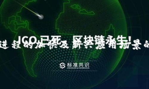 区块链技术的新时代：BSN平台的最新动态

随着全球数字经济的加速发展，区块链技术近年来引起了广泛关注。其中，区块链服务网络（BSN）作为中国推动区块链应用的核心平台之一，成为行业内外热议的话题。它不仅推动了区块链技术在各行各业的落地应用，还为企业和开发者提供了更为便利的服务。本文将深入探讨BSN的最新信息及其对行业的影响。

什么是BSN？

区块链服务网络（BSN）是由中国国家信息中心牵头，由多家科技公司合作共建的一个全球区块链基础设施平台。该平台旨在以降低区块链应用的开发成本、提高效率和加速产业发展为目标，提供区块链技术的公共基础设施服务。BSN的核心理念是为各种区块链应用提供共建、共享的基础设施，推动区块链的广泛应用。

BSN的核心优势

BSN平台的优势在于其跨链技术的应用和资源整合能力。通过BSN，不同区块链之间可以实现互联互通，这使得企业在选择区块链平台时拥有更多的灵活性和选择权。此外，BSN还提供了一条龙服务，从基础设施建设到应用开发，都能为用户提供支持。

BSN的最新发展动态

在2023年，BSN取得了一系列重要进展，以下是一些值得关注的亮点：

h41. BSN国际化进程加速/h4
BSN不仅在中国市场迅速发展，其国际化进程也在不断加快。通过与多个国家及地区的合作，BSN希望能够在全球范围内推广区块链技术应用，促进数字经济的发展。近期，BSN已与一些东南亚国家达成合作协议，共同推动区块链技术的应用。

h42. 新兴应用场景不断拓展/h4
BSN不仅仅限于政府及金融领域，还在物联网、智能合约、供应链等多个行业中展现出巨大的应用潜力。比如，BSN正在与一些物流公司合作，利用区块链技术实现物流信息透明化，从而提升整体供应链的效率。

h43. 开发者生态的逐步完善/h4
BSN还注重打造开发者生态，以吸引更多的技术人才和项目入驻。通过提供开发者友好的API及丰富的技术文档，BSN希望降低技术门槛，让更多的企业和个人能够参与到区块链应用的开发中来。2023年，BSN发布了一系列新的开发工具及资源，以支持开发者进行创新。

BSN的挑战与机遇

尽管BSN在多个方面都取得了积极进展，但其面对的挑战也不可忽视。如何维护数据安全、确保技术的可持续性及合规性，依然是BSN必须关注的问题。然而，随着全球对数字经济和区块链技术的关注度提升，BSN也拥有前所未有的机遇。在政策支持与市场需求的双重推动下，BSN的未来发展值得期待。

总结

通过上述分析可以看出，BSN作为一个具有前瞻性的区块链服务平台，无疑在推动区块链技术的发展与应用方面起到了重要的作用。随着国际化进程的加快及新兴应用场景的不断拓展，BSN未来的潜力将更加广阔。持续关注BSN的动态，你将见证区块链技术如何深度改变我们的生活和工作方式。

区块链技术的新时代：BSN平台的最新动态