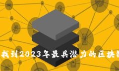 打破常规：找到2023年最具潜力的区块链种子项目