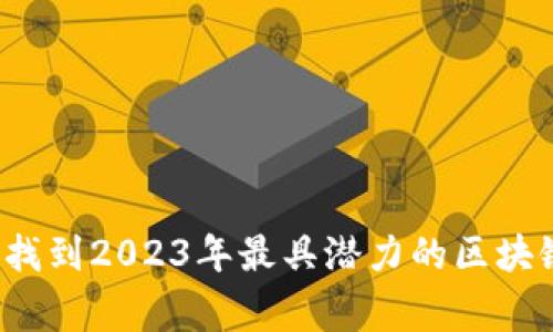 打破常规：找到2023年最具潜力的区块链种子项目