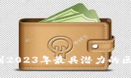 打破常规：找到2023年最具潜力的区块链种子项目
