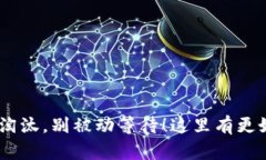 Tokenim被淘汰，别被动等待！这里有更好的替代品
