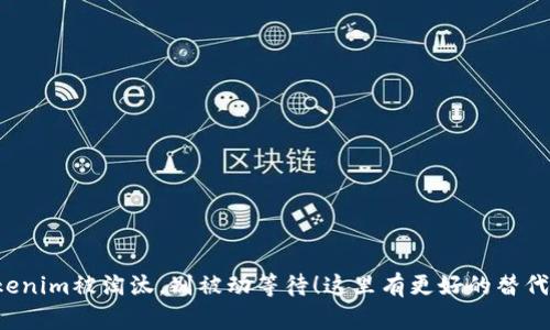Tokenim被淘汰，别被动等待！这里有更好的替代品！