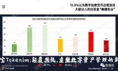 应用宝Tokenim：颠覆传统，重塑数字资产管理的新