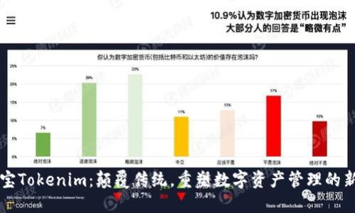 应用宝Tokenim：颠覆传统，重塑数字资产管理的新方式