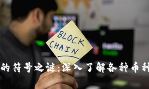 区块链世界的符号之谜：深入了解各种币种背后的故事