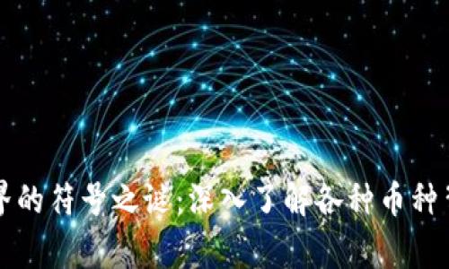 区块链世界的符号之谜：深入了解各种币种背后的故事