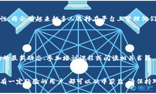 要将XTZ（Tezos）的代币转入Tokenim，首先要明确几点关于区块链和代币转移的基本知识。XTZ是Tezos平台的原生加密货币，Tokenim则是一个加密资产管理平台或钱包。在继续操作之前，请确保了解相关的操作步骤和安全注意事项。

XTZ与Tokenim简介

XTZ（Tezos）是一种具有自我修正能力的区块链网络，提供智能合约功能。它利用液体权益认证机制，允许用户质押其代币并获得收益。Tezos支持去中心化应用（DApps）与自定义的智能合约，因而成为许多开发者和投资者关注的焦点。



Tokenim则是一种加密资产管理平台，用户可以在其中管理多种代币，包括区块链上的各种资产。通过Tokenim，用户可以轻松管理和转移代币，进行交易或投资操作。这两个平台的结合使得用户可以在一个地方执行多种加密货币的操作。


如何将XTZ转入Tokenim

将XTZ转入Tokenim的操作步骤相对简单，但需要遵循一定的流程。以下是具体的步骤说明，确保在实施每一步之前，你都了解相关的操作细节。


h4步骤一：创建或登录Tokenim账户/h4

首先，你需要在Tokenim平台上创建一个账户。如果已经有账户，则直接登录。注册时需要提供一些基本信息，确保使用有效的电子邮件地址，并设置安全的密码。创建账户后，Tokenim可能会要求你进行身份验证，以保障账户安全。


h4步骤二：查找XTZ地址/h4

登录后，找到你的钱包或资产管理页面。在这里，你应该能够找到一个“接收”或“存入”的选项。选择此选项后，系统会生成一个XTZ的接收地址。请确保准确复制此地址，任何错误可能导致代币丢失。


h4步骤三：进行转账操作/h4

在你的Tezos钱包中，找到“发送”选项。输入之前复制的XTZ接收地址，并输入你希望转移的XTZ数量。在确认信息无误之后，提交转账请求。请注意，转账可能需要一些时间才能完成，同时要支付一定的网络手续费。


h4步骤四：确认转账状态/h4

转账发起后，建议定期检查转账状态。你可以使用区块链浏览器，通过交易哈希码（如果有提供）来跟踪交易的进度。如果一切顺利，XTZ将最终出现在你的Tokenim账户中。


转账时的注意事项

在进行XTZ转账的过程中，有几个注意事项需要牢记：


ul
    listrong安全性：/strong 确保你的Tokenim账户启用了双重身份验证，以加强账户安全。/li
    listrong手续费：/strong 转账可能会涉及一定的交易费用，请提前了解相关费用信息，以免影响你的转账决策。/li
    listrong网络拥堵：/strong 在网络繁忙时，转账处理时间可能会延长，耐心等待。/li
/ul

总结

将XTZ转入Tokenim相对简单，只需遵循以上步骤。随着更多用户认识到加密货币的潜力和便利性，将会有越来越多人选择在平台上管理他们的数字资产。在操作过程中，始终保持警觉，确保安全性和准确性，以获取最佳的使用体验。


额外资源

如果你有更多关于区块链或加密货币的疑问，可以查阅相关资料或加入社区讨论。了解加密市场的最新动态、参加培训课程或阅读相关书籍，都是提升自己知识水平的有效方式。


通过遵循上述指导，你就可以顺利地将XTZ代币转入Tokenim。无论你是加密货币的新手还是拥有一定经验的用户，都可以从中获益。请保持对市场的关注，同时不忘初心，谨慎投资。