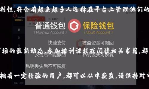 要将XTZ（Tezos）的代币转入Tokenim，首先要明确几点关于区块链和代币转移的基本知识。XTZ是Tezos平台的原生加密货币，Tokenim则是一个加密资产管理平台或钱包。在继续操作之前，请确保了解相关的操作步骤和安全注意事项。

XTZ与Tokenim简介

XTZ（Tezos）是一种具有自我修正能力的区块链网络，提供智能合约功能。它利用液体权益认证机制，允许用户质押其代币并获得收益。Tezos支持去中心化应用（DApps）与自定义的智能合约，因而成为许多开发者和投资者关注的焦点。



Tokenim则是一种加密资产管理平台，用户可以在其中管理多种代币，包括区块链上的各种资产。通过Tokenim，用户可以轻松管理和转移代币，进行交易或投资操作。这两个平台的结合使得用户可以在一个地方执行多种加密货币的操作。


如何将XTZ转入Tokenim

将XTZ转入Tokenim的操作步骤相对简单，但需要遵循一定的流程。以下是具体的步骤说明，确保在实施每一步之前，你都了解相关的操作细节。


h4步骤一：创建或登录Tokenim账户/h4

首先，你需要在Tokenim平台上创建一个账户。如果已经有账户，则直接登录。注册时需要提供一些基本信息，确保使用有效的电子邮件地址，并设置安全的密码。创建账户后，Tokenim可能会要求你进行身份验证，以保障账户安全。


h4步骤二：查找XTZ地址/h4

登录后，找到你的钱包或资产管理页面。在这里，你应该能够找到一个“接收”或“存入”的选项。选择此选项后，系统会生成一个XTZ的接收地址。请确保准确复制此地址，任何错误可能导致代币丢失。


h4步骤三：进行转账操作/h4

在你的Tezos钱包中，找到“发送”选项。输入之前复制的XTZ接收地址，并输入你希望转移的XTZ数量。在确认信息无误之后，提交转账请求。请注意，转账可能需要一些时间才能完成，同时要支付一定的网络手续费。


h4步骤四：确认转账状态/h4

转账发起后，建议定期检查转账状态。你可以使用区块链浏览器，通过交易哈希码（如果有提供）来跟踪交易的进度。如果一切顺利，XTZ将最终出现在你的Tokenim账户中。


转账时的注意事项

在进行XTZ转账的过程中，有几个注意事项需要牢记：


ul
    listrong安全性：/strong 确保你的Tokenim账户启用了双重身份验证，以加强账户安全。/li
    listrong手续费：/strong 转账可能会涉及一定的交易费用，请提前了解相关费用信息，以免影响你的转账决策。/li
    listrong网络拥堵：/strong 在网络繁忙时，转账处理时间可能会延长，耐心等待。/li
/ul

总结

将XTZ转入Tokenim相对简单，只需遵循以上步骤。随着更多用户认识到加密货币的潜力和便利性，将会有越来越多人选择在平台上管理他们的数字资产。在操作过程中，始终保持警觉，确保安全性和准确性，以获取最佳的使用体验。


额外资源

如果你有更多关于区块链或加密货币的疑问，可以查阅相关资料或加入社区讨论。了解加密市场的最新动态、参加培训课程或阅读相关书籍，都是提升自己知识水平的有效方式。


通过遵循上述指导，你就可以顺利地将XTZ代币转入Tokenim。无论你是加密货币的新手还是拥有一定经验的用户，都可以从中获益。请保持对市场的关注，同时不忘初心，谨慎投资。