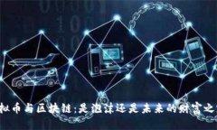 虚拟币与区块链：是泡沫还是未来的财富之路？
