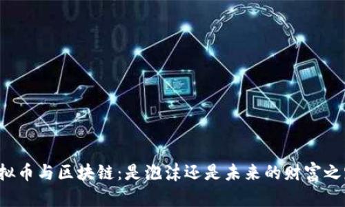 虚拟币与区块链：是泡沫还是未来的财富之路？