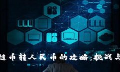 区块链币转人民币的攻略：挑战与机遇