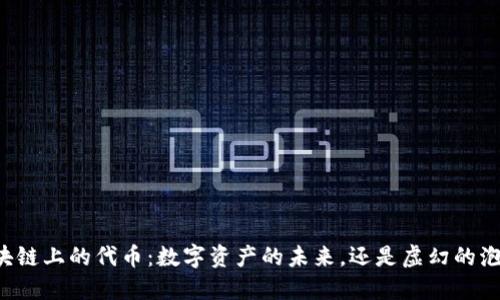 区块链上的代币：数字资产的未来，还是虚幻的泡沫？
