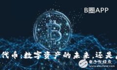 区块链上的代币：数字资产的未来，还是虚幻的