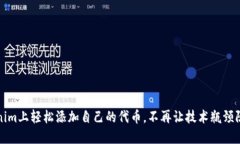 如何在Tokenim上轻松添加自己的代币，不再让技术