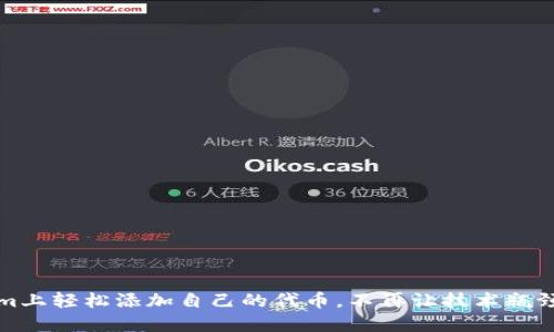 如何在Tokenim上轻松添加自己的代币，不再让技术瓶颈阻碍你的梦想