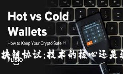 比特币的区块链协议：技术的核心还是骗局的外衣？