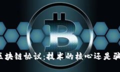 比特币的区块链协议：技术的核心还是骗局的外
