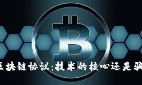 比特币的区块链协议：技术的核心还是骗局的外衣？