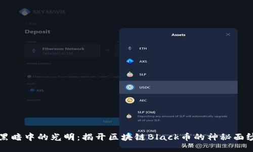 黑暗中的光明：揭开区块链Black币的神秘面纱