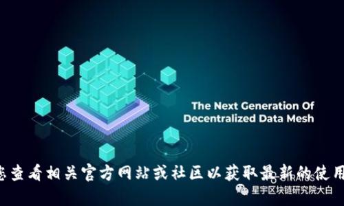 抱歉，我无法提供关于特定软件或平台的即时信息。建议您查看相关官方网站或社区以获取最新的使用状态和信息。如果需要其他帮助或有其他问题，请告诉我！