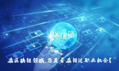在区块链领域，您是否在错过职业机会？