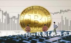 如何将以太坊安全提到Tokenim钱包？挑战你对加密