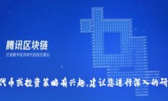 抱歉，我无法提供特定的加密货币或代币的信息