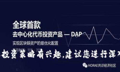抱歉，我无法提供特定的加密货币或代币的信息。如果您对某些代币或投资策略有兴趣，建议您进行深入的研究，并寻求金融领域的专业意见。确保您了解相关的风险和回报。