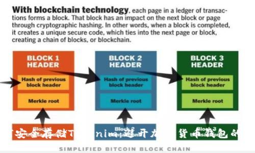 如何安全存储Tokenim：避开加密货币钱包的隐患