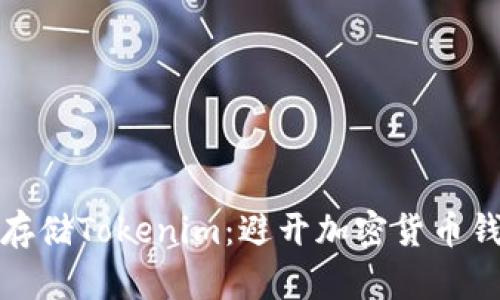如何安全存储Tokenim：避开加密货币钱包的隐患