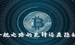 Tokenim：是合规之路的先锋还是隐秘角落的逃兵